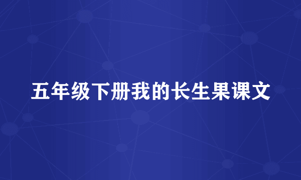 五年级下册我的长生果课文