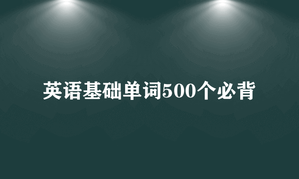 英语基础单词500个必背