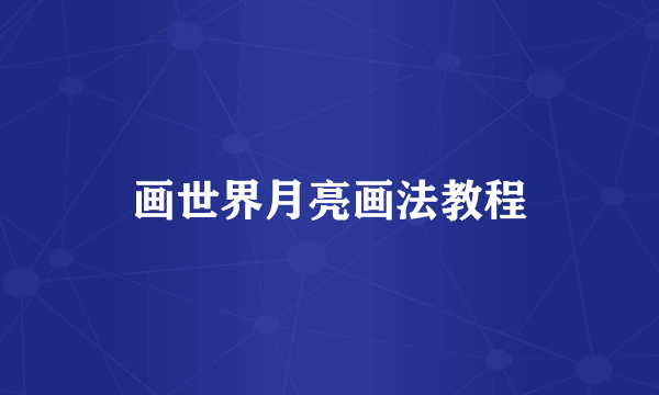 画世界月亮画法教程