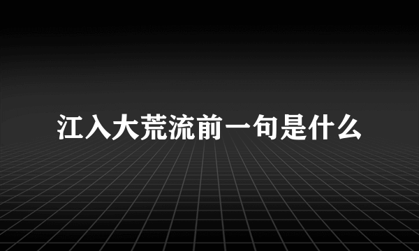 江入大荒流前一句是什么