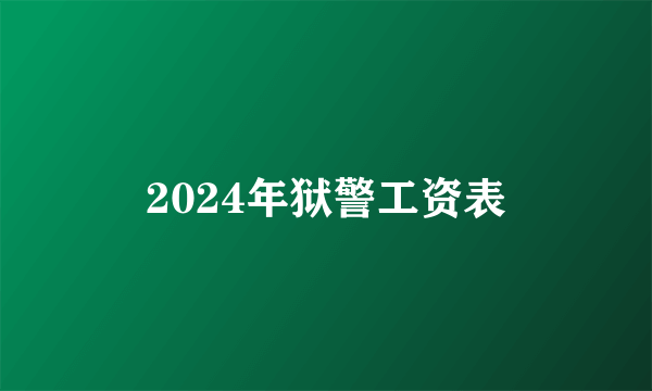 2024年狱警工资表