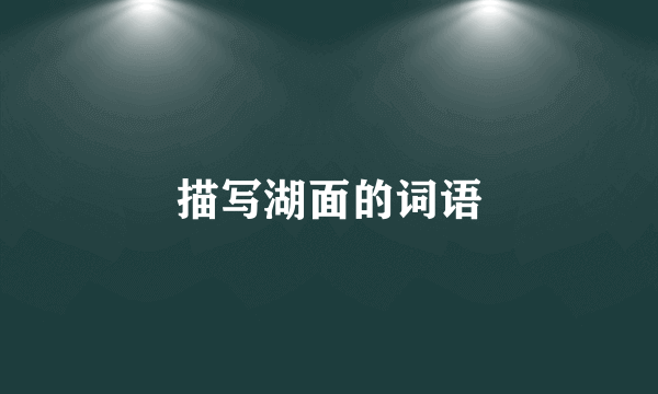 描写湖面的词语