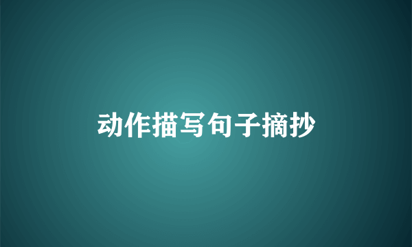 动作描写句子摘抄