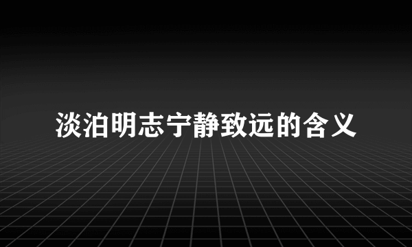 淡泊明志宁静致远的含义