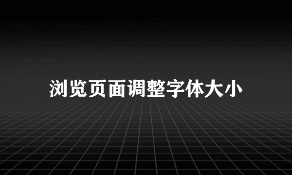 浏览页面调整字体大小