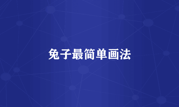 兔子最简单画法