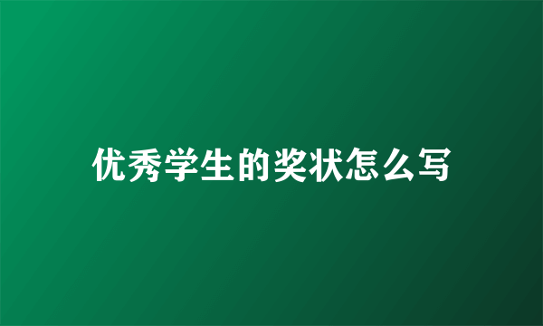 优秀学生的奖状怎么写