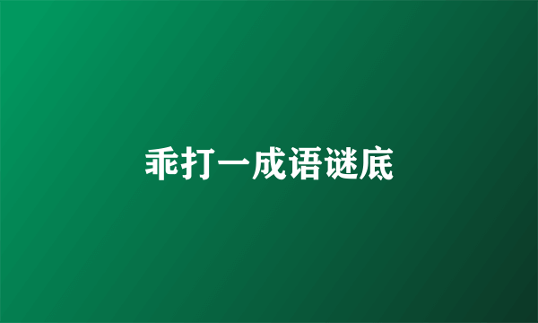 乖打一成语谜底