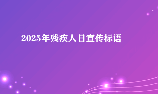 2025年残疾人日宣传标语