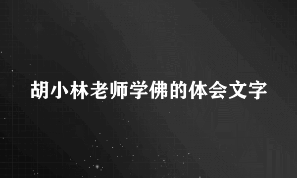 胡小林老师学佛的体会文字