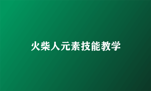火柴人元素技能教学