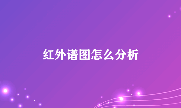 红外谱图怎么分析