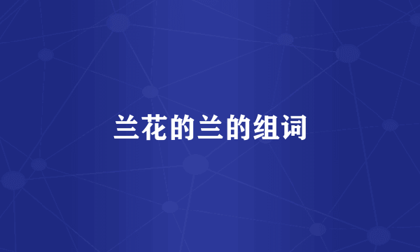 兰花的兰的组词