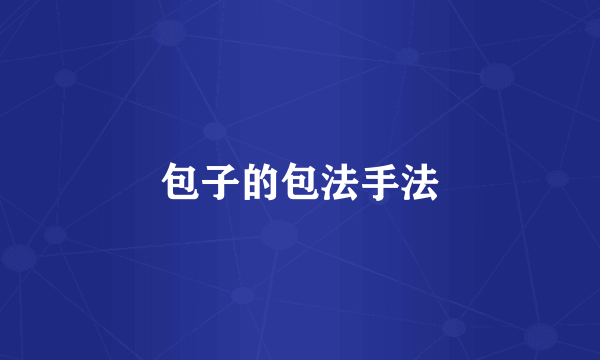 包子的包法手法