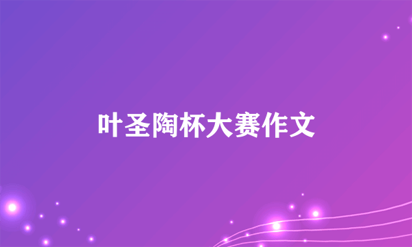 叶圣陶杯大赛作文