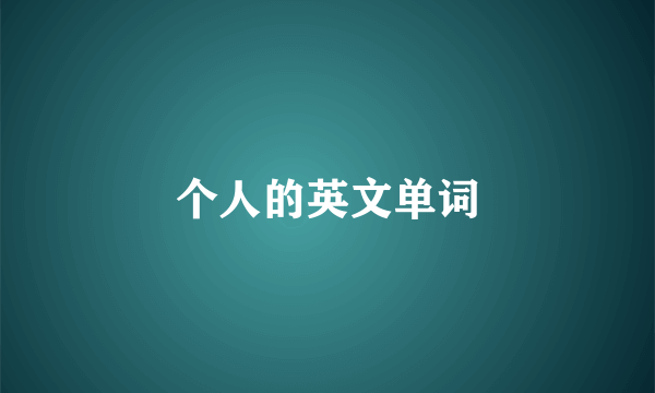 个人的英文单词