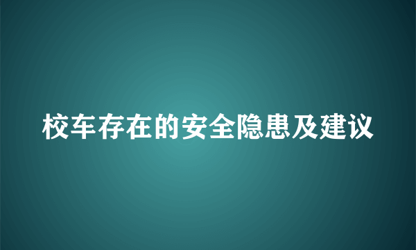 校车存在的安全隐患及建议
