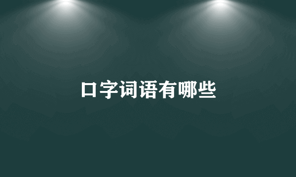 口字词语有哪些
