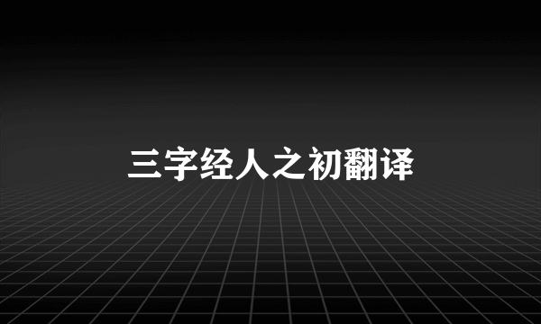 三字经人之初翻译