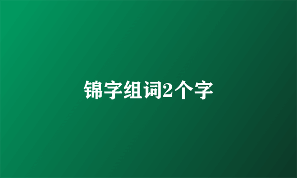 锦字组词2个字