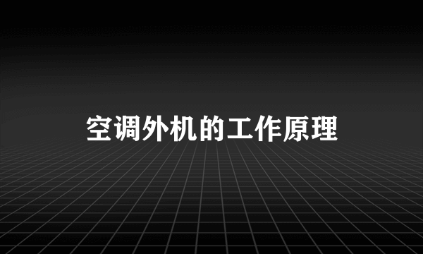 空调外机的工作原理