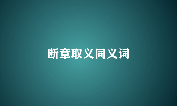 断章取义同义词