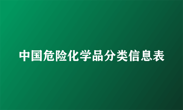 中国危险化学品分类信息表