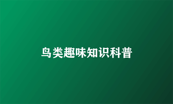 鸟类趣味知识科普