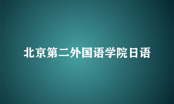 北京第二外国语学院日语