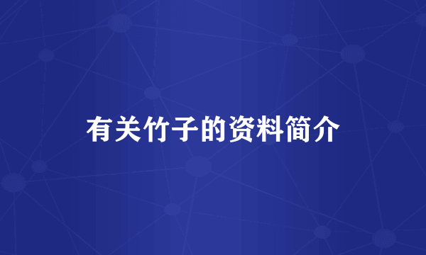 有关竹子的资料简介