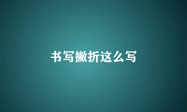 书写撇折这么写