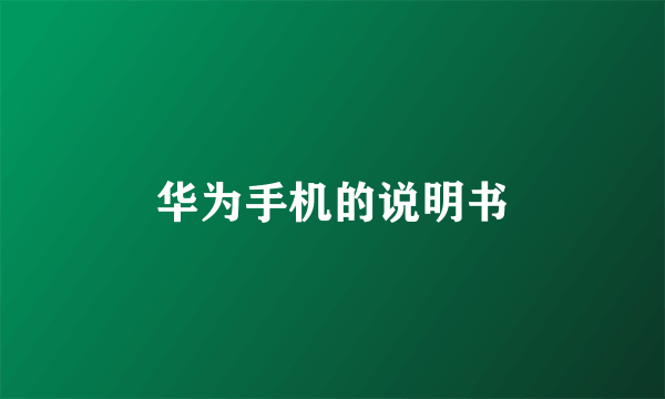 华为手机的说明书