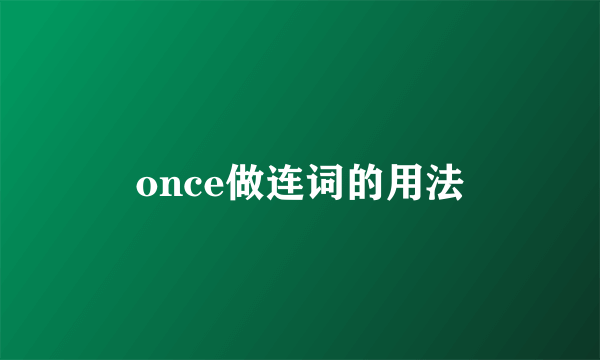 once做连词的用法