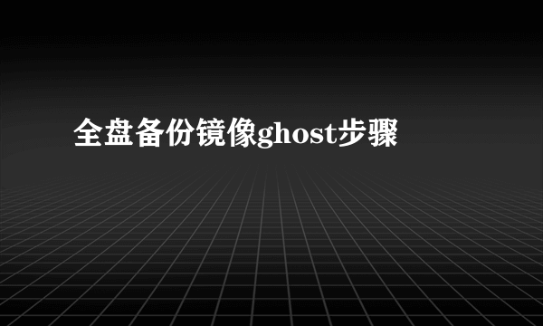 全盘备份镜像ghost步骤