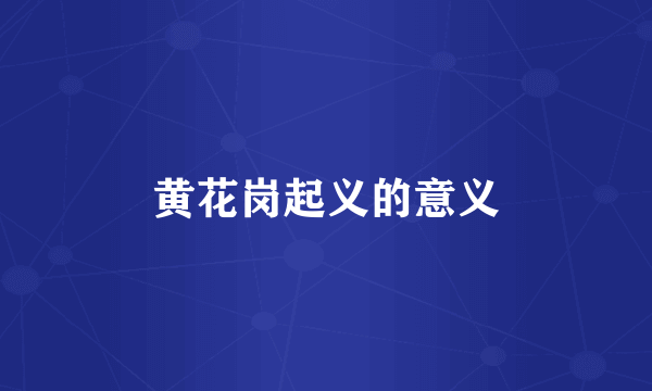 黄花岗起义的意义
