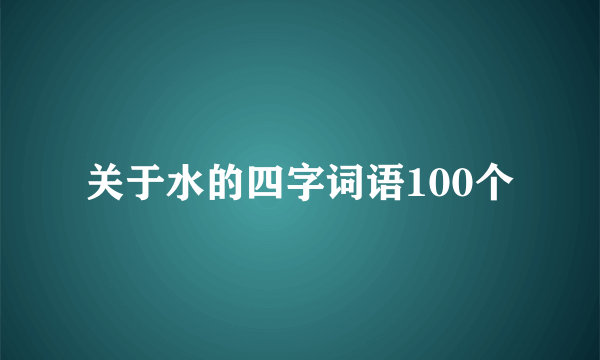 关于水的四字词语100个