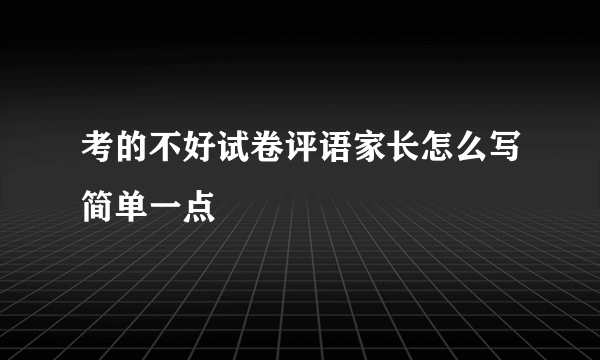 考的不好试卷评语家长怎么写简单一点