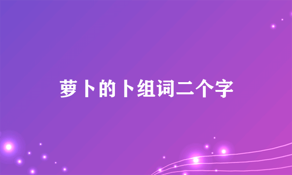 萝卜的卜组词二个字