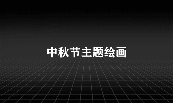 中秋节主题绘画