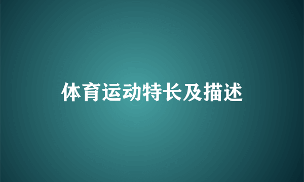 体育运动特长及描述