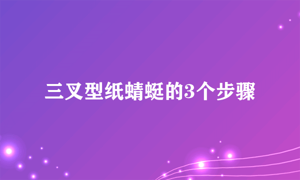 三叉型纸蜻蜓的3个步骤
