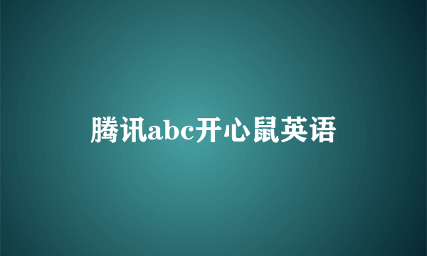 腾讯abc开心鼠英语