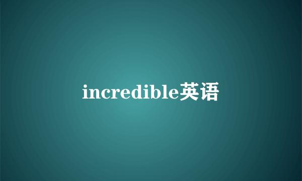 incredible英语