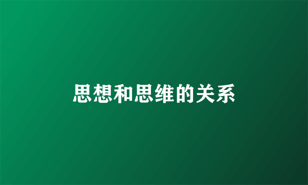 思想和思维的关系