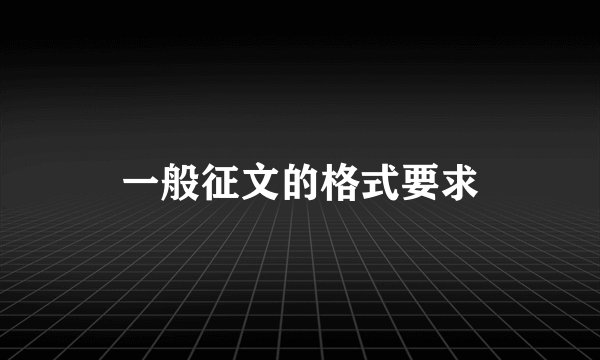 一般征文的格式要求