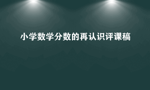 小学数学分数的再认识评课稿