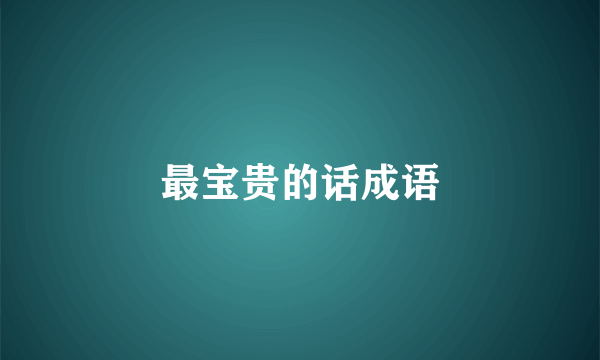 最宝贵的话成语