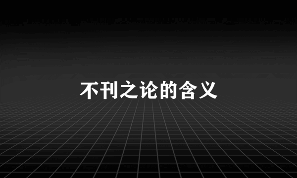不刊之论的含义