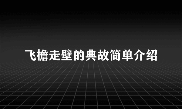 飞檐走壁的典故简单介绍