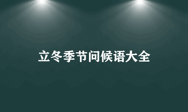 立冬季节问候语大全
